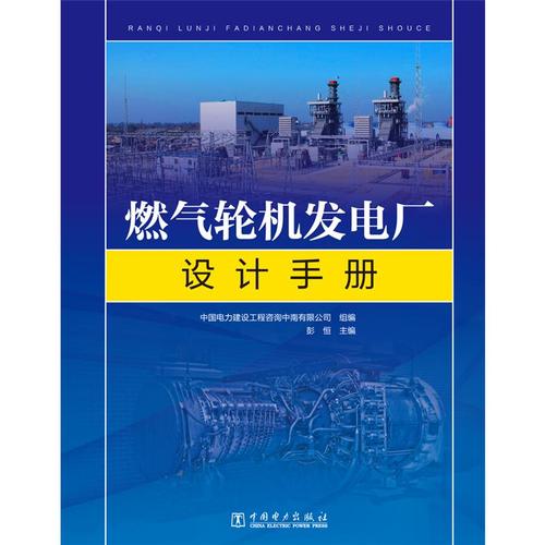 燃气轮机发电厂设计手册(精) 中国电力建设工程咨询中南,彭恒