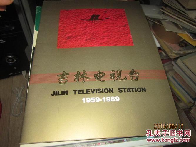 吉林电视台 1959—1989(建台三十周年年精美画册)